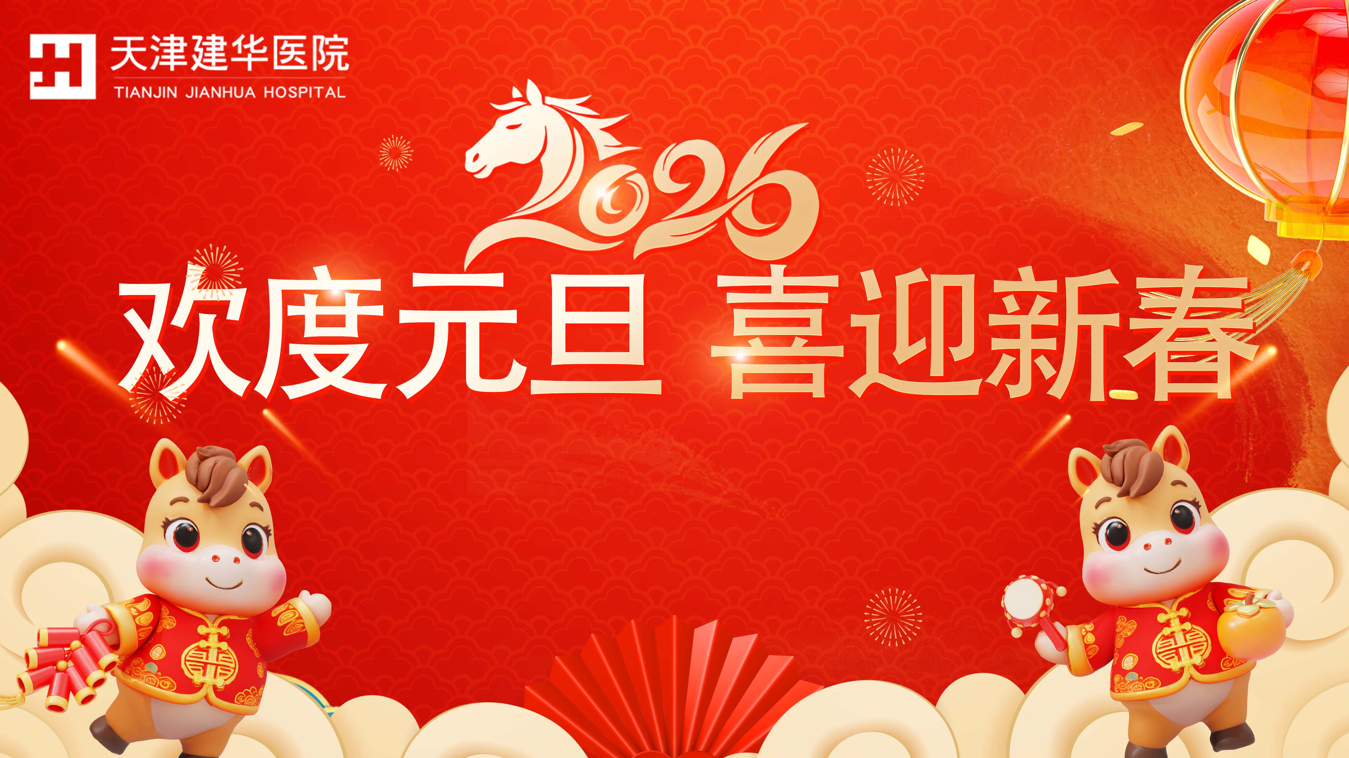 “欢度元旦 喜迎新春”——天津建华医院元旦患者活动圆满举行 “欢度元旦 喜迎新春”——天津建华医院元旦患者活动圆满举行